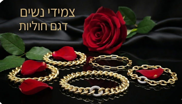 צמידי חוליות עם פרחים אדומים ברקע