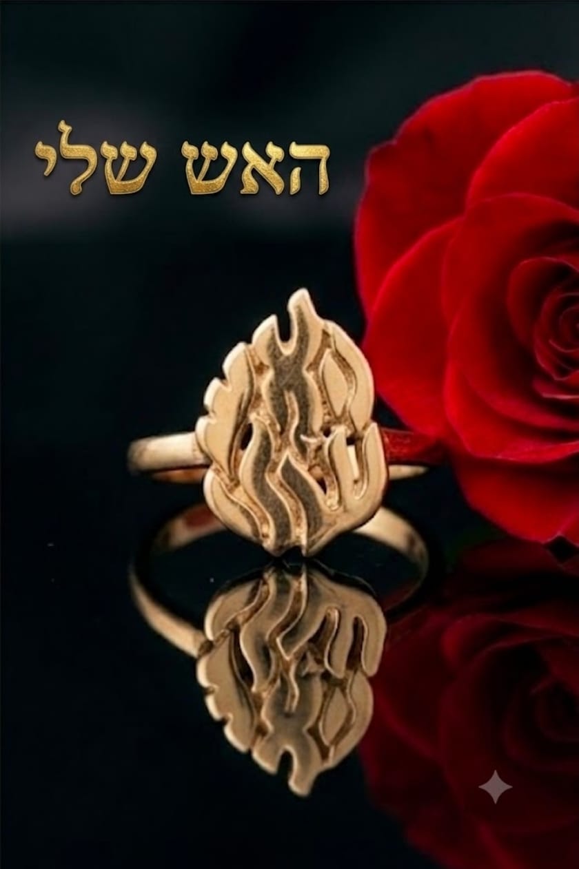טבעת "האש שלי" מזהב 14 קראט – עיצוב מלא משמעות ונוכחות